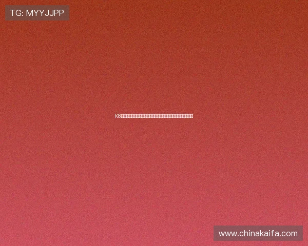 K8真人视讯安全保障措施全面加强，确保玩家资金与信息安全无忧